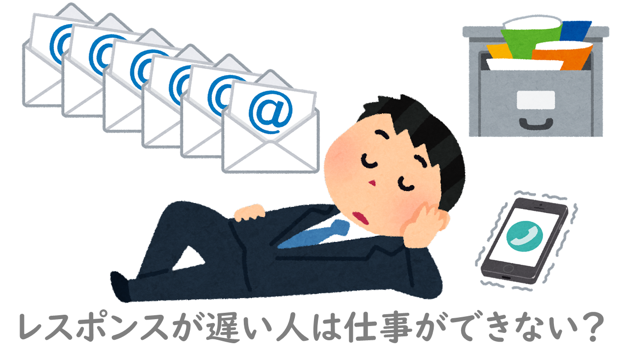 「レスポンス遅い=仕事できない」の真相|対処法8パターンも紹介 | TIM blog