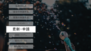 転職_ズル休み_ズル休みの口実_5_更新・申請