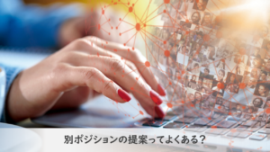 転職_別ポジション_提案されるのって普通？