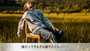 転職_そもそも働きたくない