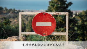 リクルートダイレクトスカウト_体験談_おすすめしない人